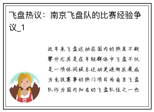 飞盘热议：南京飞盘队的比赛经验争议_1