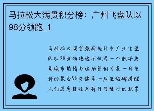 马拉松大满贯积分榜：广州飞盘队以98分领跑_1