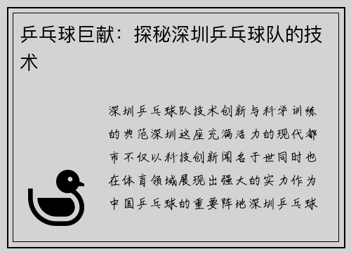 乒乓球巨献：探秘深圳乒乓球队的技术