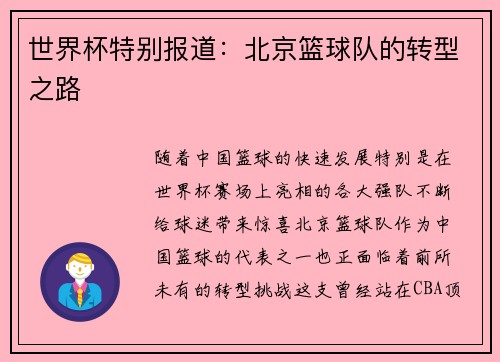 世界杯特别报道:北京篮球队的转型之路