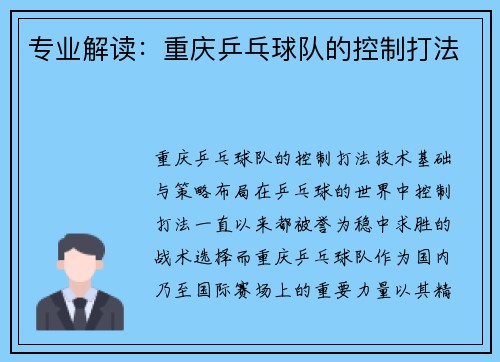 专业解读:重庆乒乓球队的控制打法