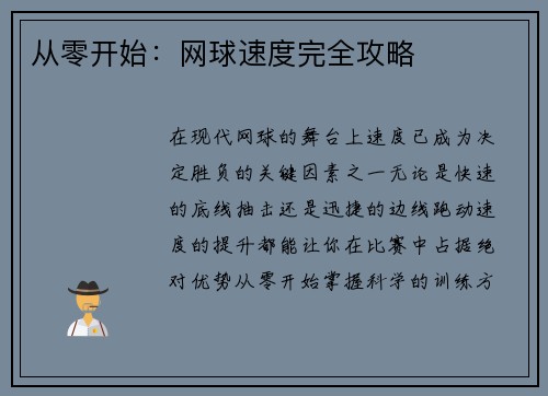从零开始：网球速度完全攻略