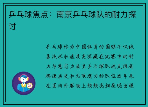 乒乓球焦点:南京乒乓球队的耐力探讨