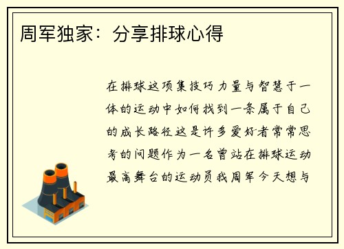 周军独家:分享排球心得