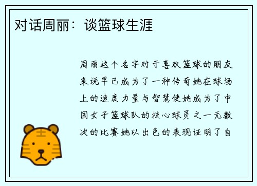 对话周丽：谈篮球生涯