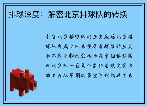 排球深度：解密北京排球队的转换