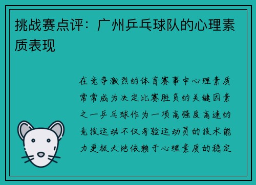 挑战赛点评:广州乒乓球队的心理素质表现